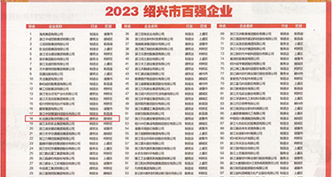 免费看沤洲性爱网站权威发布丨2023绍兴市百强企业公布，长业建设集团位列第18位